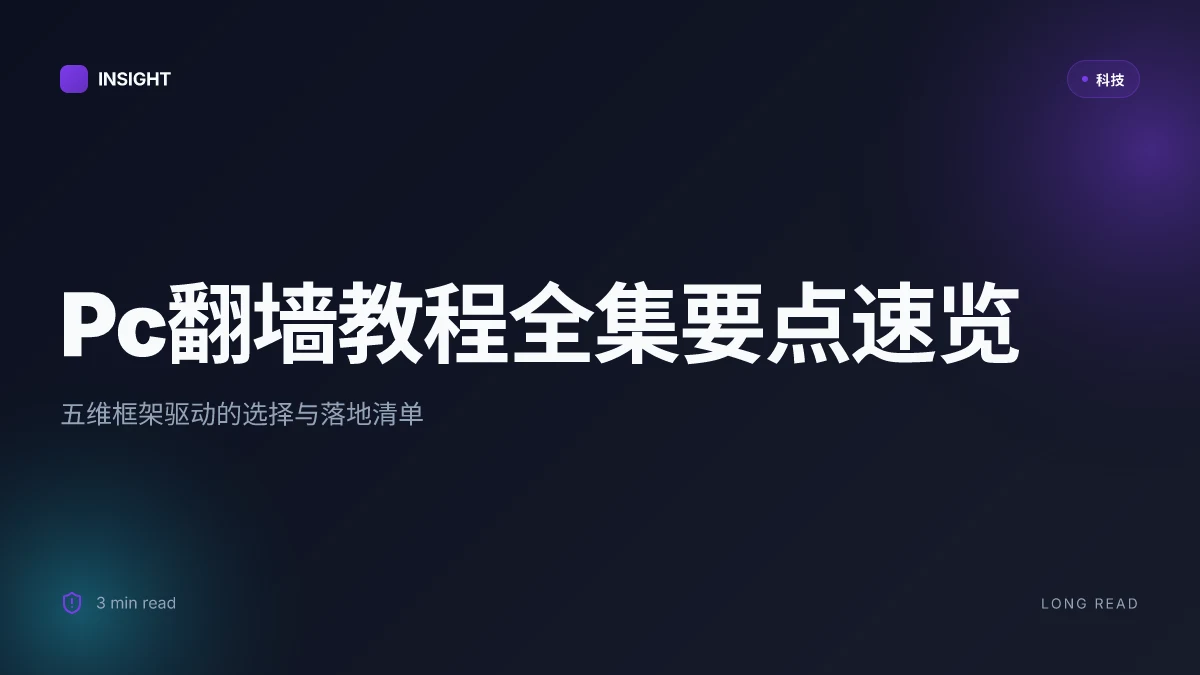 Pc翻墙教程全集:在中国使用VPN实现稳定访问、隐私保护、速度优化与安全合规指南